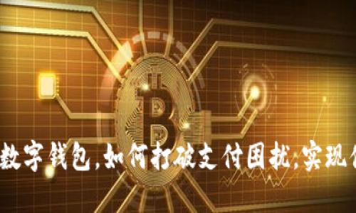 建行生活数字钱包，如何打破支付困扰，实现便捷生活？