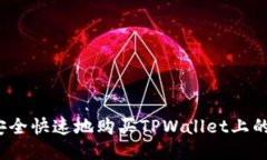 如何安全快速地购买TPWallet上的链币？