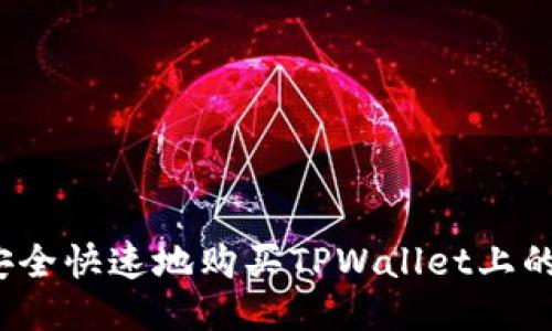 如何安全快速地购买TPWallet上的链币？