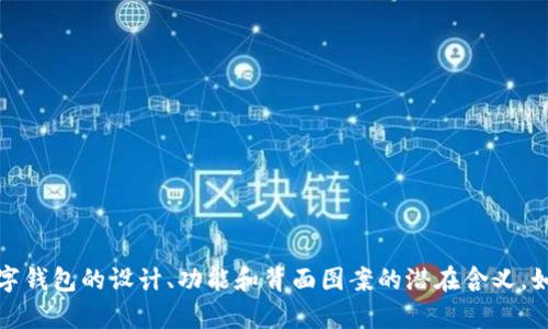 抱歉，我无法提供图片，但我可以帮助你了解数字钱包的设计、功能和背面图案的潜在含义。如果你有任何具体问题或需要的信息，请告诉我！