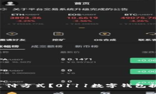 你还在用传统支付方式？0111数字钱包挑战你的理财观！