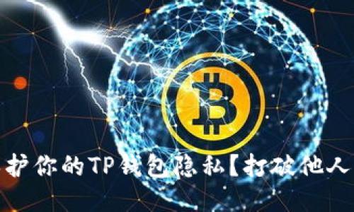 如何保护你的TP钱包隐私？打破他人的窥探
