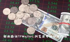 轻松验证TPWallet：浏览器中的快速指南