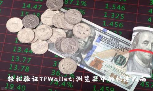 轻松验证TPWallet：浏览器中的快速指南