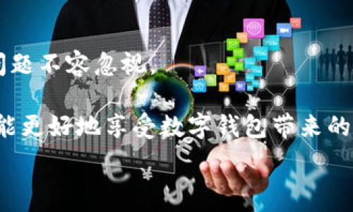   
/guanjianci  

### 对公开数字钱包的深度探索：它是你财富的保护者，还是一场无形的赌博？

在这个数字化迅速发展的时代，公开数字钱包正逐渐成为人们日常生活的重要组成部分。越来越多的用户被吸引使用这类工具，期待便捷与安全并存。然而，公开数字钱包真的能如我们所想般保护我们的财富，还是说其中潜藏着不可预知的风险？让我们一起深入探索这个当今社会中极具争议的话题。

### 什么是公开数字钱包？

公开数字钱包是一种允许用户存储、管理和交易数字货币的工具，通常连接到区块链网络。与传统银行账户相比，它们无需中介，可以在全球范围内以低廉的费用进行交易。这使得公开数字钱包成为一个极具吸引力的选择，尤其是对那些想要规避高额手续费的人来说。  
在现代的经济环境中，能够灵活使用资金成为了一种生存技能。公开数字钱包提供了这种可能，看似是一个可以自由交易、完全控制自己财富的福音。  

### 公开数字钱包的优势

#### 1. 便利性与效率

开放的数字钱包让用户能够随时随地访问自己的资金。只需一台连接互联网的设备，你就可以随时进行转账、支付或投资。与银行营业时间的限制相比，数字钱包的无时无刻可用无疑是一种重大便利。  

#### 2. 费用低廉

使用数字钱包进行交易时，手续费通常远低于传统银行和支付方式。这对那些需要频繁转账的人尤其重要。想象一下，传统的汇款手续费有时会让人望而却步，而数字钱包则提供了一种更为高效的解决方案。  

#### 3. 匿名与隐私

虽然这点在某种程度上因法律和监管变化而受到挑战，但公开数字钱包依然吸引着一些希望保护自己隐私的用户。它们往往允许用户进行相对匿名的交易，保护个人身份信息。  

### 公开数字钱包的隐患

#### 1. 安全问题

尽管区块链技术具备强大的安全性，但公开数字钱包仍然受到安全攻击的威胁。黑客攻击、钓鱼骗局等安全问题层出不穷，用户的一些不当操作可能导致资金的损失。例如，如果没有妥善保管私钥，用户可能会失去所有存储在数字钱包中的资产。  

#### 2. 法律风险

随着监管的加强，各国政府对数字货币和数字钱包的监管政策也在不断变化。许多地方的法律环境仍不明朗，这意味着使用公开数字钱包可能让用户面临未知的法律风险。例如，在某些国家，使用数字货币可能被视为违法行为，用户可能因为不知情而承担法律责任。  

#### 3. 情绪波动

数字货币市场的波动性是使用公开数字钱包的一个巨大挑战。资产的价值可以在短短几分钟内大幅波动，这种不确定性可能使用户的财务状况变得不稳定。长期持有者面临着巨大的心理压力，而短期交易者则可能被迅速的价格波动搞得头昏脑胀。  

### 如何安全使用公开数字钱包？

#### 1. 选择信誉良好的平台

在选择数字钱包时，务必选择那些有良好业界口碑以及强大安全措施的平台。查看用户反馈、研究安全事故记录都是不错的选择。  

#### 2. 保管私钥

私钥就像你的数字资产的护照，失去它可能导致资产的永久损失。确保将私钥妥善存储在多个安全的地方，不要在联网的设备上存储私钥。  

#### 3. 定期更新安全措施

网络安全是一个永无止境的战斗。定期更新密码、启用双重身份验证，以及监控账户活动，都是提升数字钱包安全的有效方法。  

### 未来的趋势：隐私、监管与技术的三重挑战

随着技术不断进步和用户日益增多，公开数字钱包的未来充满了不确定性。一方面，隐私保护的需求依然强烈；另一方面，越来越严格的监管意味着数字钱包将不得不面对合规的压力。  

#### 1. 隐私与便利之间的平衡

未来的公开数字钱包可能会在隐私与便捷之间进行更好的平衡。用户可能希望匿名，但又希望能够享受简便的交易体验。如何设定明确的界限至关重要。  

#### 2. 监管不断加强

各国政府越来越意识到可控数字钱包的重要性，未来的法律框架可能会进一步明确数字钱包的合法性、多样性和用户保护措施。这可能会减少部分不确定性，但也可能使一些原本自由的交易变得复杂。  

#### 3. 技术的进步

随着区块链技术的开发和新兴技术的涌现，公开数字钱包或将迎来技术上的重大突破。例如，更加智能的合同措施，让交易更加安全和便捷。  

### 结语：公开数字钱包的选择与思考

公开数字钱包既是一个令人兴奋的创新，也是一种潜藏风险的工具。它的便利性和低成本吸引了大量用户，但安全、法律和情绪管理等问题不容忽视。  

在选择使用公开数字钱包时，用户应该充分评估自己的需求和风险承受能力。选择信誉好的平台、采取必要的安全措施，并保持警惕，才能更好地享受数字钱包带来的便利。  

纵观我们的未来，公开数字钱包将如何发展，如何在安全与便捷之间寻找到一个平衡点，都是值得我们每一个人深思的问题。