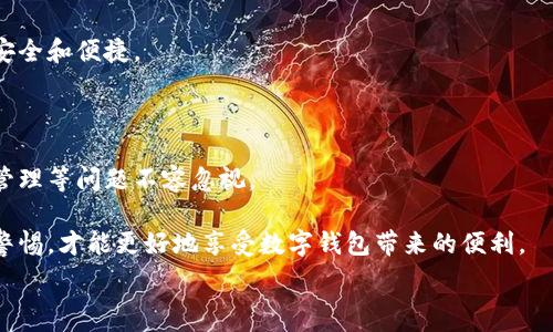  
/guanjianci  

### 对公开数字钱包的深度探索：它是你财富的保护者，还是一场无形的赌博？

在这个数字化迅速发展的时代，公开数字钱包正逐渐成为人们日常生活的重要组成部分。越来越多的用户被吸引使用这类工具，期待便捷与安全并存。然而，公开数字钱包真的能如我们所想般保护我们的财富，还是说其中潜藏着不可预知的风险？让我们一起深入探索这个当今社会中极具争议的话题。

### 什么是公开数字钱包？

公开数字钱包是一种允许用户存储、管理和交易数字货币的工具，通常连接到区块链网络。与传统银行账户相比，它们无需中介，可以在全球范围内以低廉的费用进行交易。这使得公开数字钱包成为一个极具吸引力的选择，尤其是对那些想要规避高额手续费的人来说。  
在现代的经济环境中，能够灵活使用资金成为了一种生存技能。公开数字钱包提供了这种可能，看似是一个可以自由交易、完全控制自己财富的福音。  

### 公开数字钱包的优势

#### 1. 便利性与效率

开放的数字钱包让用户能够随时随地访问自己的资金。只需一台连接互联网的设备，你就可以随时进行转账、支付或投资。与银行营业时间的限制相比，数字钱包的无时无刻可用无疑是一种重大便利。  

#### 2. 费用低廉

使用数字钱包进行交易时，手续费通常远低于传统银行和支付方式。这对那些需要频繁转账的人尤其重要。想象一下，传统的汇款手续费有时会让人望而却步，而数字钱包则提供了一种更为高效的解决方案。  

#### 3. 匿名与隐私

虽然这点在某种程度上因法律和监管变化而受到挑战，但公开数字钱包依然吸引着一些希望保护自己隐私的用户。它们往往允许用户进行相对匿名的交易，保护个人身份信息。  

### 公开数字钱包的隐患

#### 1. 安全问题

尽管区块链技术具备强大的安全性，但公开数字钱包仍然受到安全攻击的威胁。黑客攻击、钓鱼骗局等安全问题层出不穷，用户的一些不当操作可能导致资金的损失。例如，如果没有妥善保管私钥，用户可能会失去所有存储在数字钱包中的资产。  

#### 2. 法律风险

随着监管的加强，各国政府对数字货币和数字钱包的监管政策也在不断变化。许多地方的法律环境仍不明朗，这意味着使用公开数字钱包可能让用户面临未知的法律风险。例如，在某些国家，使用数字货币可能被视为违法行为，用户可能因为不知情而承担法律责任。  

#### 3. 情绪波动

数字货币市场的波动性是使用公开数字钱包的一个巨大挑战。资产的价值可以在短短几分钟内大幅波动，这种不确定性可能使用户的财务状况变得不稳定。长期持有者面临着巨大的心理压力，而短期交易者则可能被迅速的价格波动搞得头昏脑胀。  

### 如何安全使用公开数字钱包？

#### 1. 选择信誉良好的平台

在选择数字钱包时，务必选择那些有良好业界口碑以及强大安全措施的平台。查看用户反馈、研究安全事故记录都是不错的选择。  

#### 2. 保管私钥

私钥就像你的数字资产的护照，失去它可能导致资产的永久损失。确保将私钥妥善存储在多个安全的地方，不要在联网的设备上存储私钥。  

#### 3. 定期更新安全措施

网络安全是一个永无止境的战斗。定期更新密码、启用双重身份验证，以及监控账户活动，都是提升数字钱包安全的有效方法。  

### 未来的趋势：隐私、监管与技术的三重挑战

随着技术不断进步和用户日益增多，公开数字钱包的未来充满了不确定性。一方面，隐私保护的需求依然强烈；另一方面，越来越严格的监管意味着数字钱包将不得不面对合规的压力。  

#### 1. 隐私与便利之间的平衡

未来的公开数字钱包可能会在隐私与便捷之间进行更好的平衡。用户可能希望匿名，但又希望能够享受简便的交易体验。如何设定明确的界限至关重要。  

#### 2. 监管不断加强

各国政府越来越意识到可控数字钱包的重要性，未来的法律框架可能会进一步明确数字钱包的合法性、多样性和用户保护措施。这可能会减少部分不确定性，但也可能使一些原本自由的交易变得复杂。  

#### 3. 技术的进步

随着区块链技术的开发和新兴技术的涌现，公开数字钱包或将迎来技术上的重大突破。例如，更加智能的合同措施，让交易更加安全和便捷。  

### 结语：公开数字钱包的选择与思考

公开数字钱包既是一个令人兴奋的创新，也是一种潜藏风险的工具。它的便利性和低成本吸引了大量用户，但安全、法律和情绪管理等问题不容忽视。  

在选择使用公开数字钱包时，用户应该充分评估自己的需求和风险承受能力。选择信誉好的平台、采取必要的安全措施，并保持警惕，才能更好地享受数字钱包带来的便利。  

纵观我们的未来，公开数字钱包将如何发展，如何在安全与便捷之间寻找到一个平衡点，都是值得我们每一个人深思的问题。