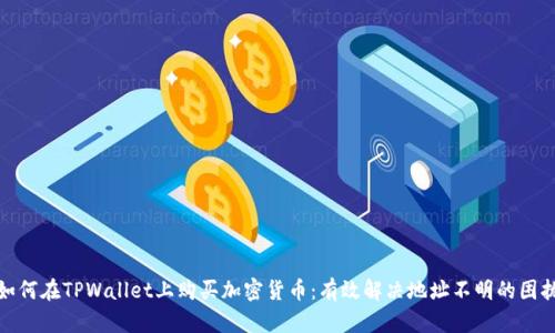如何在TPWallet上购买加密货币：有效解决地址不明的困扰