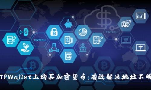 如何在TPWallet上购买加密货币：有效解决地址不明的困扰