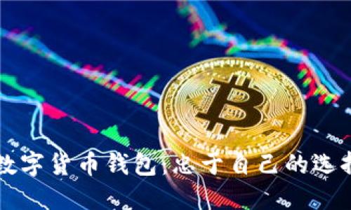 选择最适合你的数字货币钱包：忠于自己的选择，还是跟随潮流？