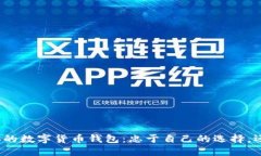 选择最适合你的数字货币钱包：忠于自己的选择