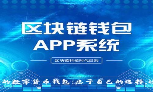选择最适合你的数字货币钱包：忠于自己的选择，还是跟随潮流？