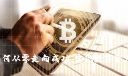 TPWallet：如何从零走向成功，实现数字资产管理的革新