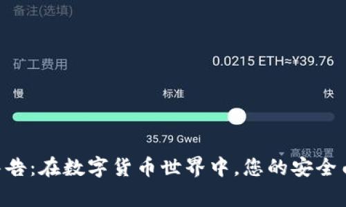 高风险警告：在数字货币世界中，您的安全由您掌握！
