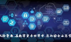 高风险警告：在数字货币世界中，您的安全由您