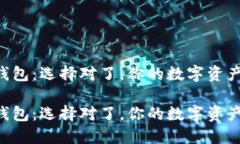 区块链的三大钱包：选择对了，你的数字资产才