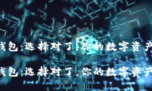 区块链的三大钱包：选择对了，你的数字资产才能安然无忧！

区块链的三大钱包：选择对了，你的数字资产才能安然无忧！