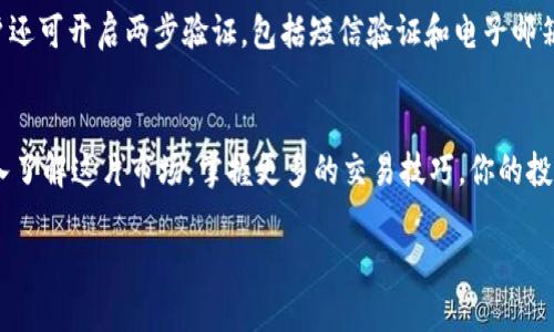   “TPWallet新版本让你轻松买币，忽视它将错过的机会！” / 
 guanjianci TPWallet, 买币, 数字货币 /guanjianci 

引言：数字货币世界的诱惑
随着区块链技术的不断发展，数字货币逐渐走入大众视野。尤其是比特币、以太坊等主流币种，吸引了无数投资者的关注。不过，数字货币市场波动性大，投资风险显而易见，因此，对于想要入门的朋友来说，选择一个安全、方便的平台至关重要。而TPWallet，凭借其用户友好的界面和强大的功能，成为了众多投资者的首选之一。

TPWallet的新版本究竟带来了什么？
在各类数字钱包层出不穷的今天，TPWallet以其强大的安全性和便捷的用户体验赢得了广泛的信任。新版本的推出更是为用户增添了不少福利。首先，用户界面经过，操作变得更加直观；其次，支付和交易的流程更趋简化，让用户能够快速完成买币系列操作。更值得注意的是，TPWallet加强了与各种主流交易所的连接，确保用户可以在一个平台上实现多种货币的购买与交易。

开户与下载TPWallet
想要开始使用TPWallet，第一步当然是下载安装最新版本的应用程序。用户可以前往官方官网，选择适合自己操作系统的版本进行下载。安装完成后，打开应用程序，按照提示进行新用户注册。在这个过程中，用户需要设置一个强密码并牢记，同时务必备份好助记词，确保资产安全。

如何充值资金？
一旦注册且完成账户设置，用户需要往TPWallet充值才能进行买币。充值方式多样，用户可以选择银行转账、信用卡支付或者使用其他数字货币进行兑换。在操作界面上，用户只需点击“充值”选项，选择所需的充值方式，根据提示完成操作即可，相对简单。

买币的具体流程
当账户中有了资金后，用户就可以开始买币之旅了。以下是具体的购买流程：
ul
    listrong选择币种：/strong在TPWallet主界面中，用户可以看到所有支持的数字货币。在这一阶段，考虑到投资的风险与潜在收益，用户需要对不同币种做一些基本了解，选择自己看好的方向。/li
    listrong设置购买数量：/strong输入想要购买的币种数量。此时，TPWallet会实时显示交易所当前的市场价格及可能的手续费用，让用户有清晰的交易预期。/li
    listrong确认交易：/strong在确认所有信息无误后，点击“确认交易”，系统会要求用户进行二次确认，确保这一笔交易就是用户所期盼的。此时，用户如果有任何疑问都可以查看交易记录或联系客服解答。/li
/ul

交易完成后的资产管理
交易完成后，购买的币种将直接存入用户的TPWallet账户中。用户应该定期检查自己的资产情况，关注市场动态，有必要时进行调仓或止损。同时，TPWallet还提供了数据分析工具，帮助用户更好地了解市场趋势，作出更加明智的投资决策。

安全防护，保障用户资产
在这个数字化飞速发展的年代，安全始终是数字资产管理中最为关键的一环。TPWallet采用了多重加密技术和冷钱包存储系统，有效保障用户的资产安全。此外，用户还可开启两步验证，包括短信验证和电子邮箱验证，进一步增强账户保护。在使用过程中，用户应始终保持警惕，对于钓鱼网站和不明链接要保持一定的敏感度，以免户口信息被盗。

总结：成就你的数字财富
通过上述步骤，用户将能够轻松在TPWallet 新版本中实现数字货币的购买和管理。数字货币投资并非一朝一夕之功，而是一个长期积累学习的过程。随着你不断深入了解这片市场，掌握更多的交易技巧，你的投资决策将更具前瞻性，而TPWallet正是你踏入数字财富世界的坚实伴侣。无论是新手还是老手，TPWallet都欢迎你探索更多的可能性，成就你的数字财富梦想！ 

通过对TPWallet新版本的全面解析，相信用户能更加熟练地进行买币操作，从而在数字货币的世界里找到自己的位置。