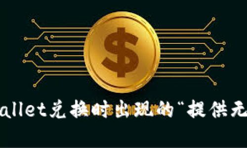 如何解决TPWallet兑换时出现的“提供无效交易”错误？