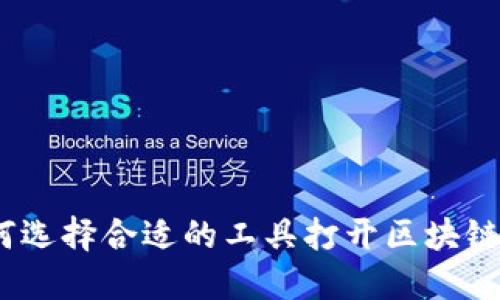  `如何选择合适的工具打开区块链钱包？