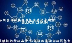     如何查询区块链钱包交易记录明细揭开区块链