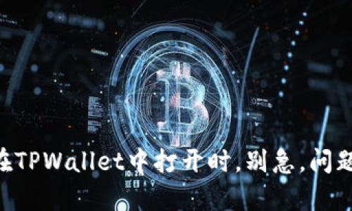 当薄饼无法在TPWallet中打开时，别急，问题解决有绝招！