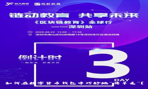 如何在数字货币钱包中巧妙地“薅羊毛”？