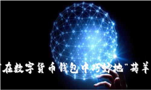 如何在数字货币钱包中巧妙地“薅羊毛”？