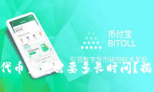 TPWallet收录代币究竟需要多长时间？揭秘背后的秘密！