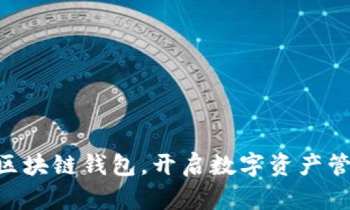 下载Gorc区块链钱包，开启数字资产管理新篇章！