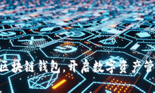 下载Gorc区块链钱包，开启数字资产管理新篇章！