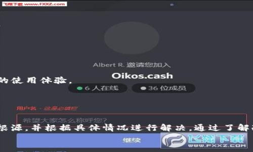   TP冷钱包无法转账？揭秘原因和解决方案！ / 
 guanjian ci 冷钱包, 转账, 解决方案 /guanjian ci 

引言：冷钱包的独特性与问题的复杂性
在数字货币快速发展的背景下，冷钱包（Cold Wallet）以其安全性备受用户青睐。作为一种离线存储的加密货币钱包，冷钱包能够大幅降低黑客攻击的风险。然而，一旦冷钱包出现转账异常，用户可能会感到无助与焦虑。“TP冷钱包不能转账了”这样的问题，背后到底隐藏着怎样的原因？又该如何应对呢？本文将带您深入分析，帮您破解这个难题。

什么是冷钱包？为什么选择冷钱包？
冷钱包是指一种不与互联网直接连接的加密货币存储工具，其主要目的是保护数字资产的安全性。相比于热钱包（Hot Wallet），冷钱包在抵御网络攻击方面表现出了更高的安全等级。常见的冷钱包形式包括硬件钱包、纸钱包等。
用户选择冷钱包的原因主要有三个：br
1. **安全性**：冷钱包的离线特性让黑客难以入侵，用户的私钥和资产得以更好地保护。br
2. **隐私保护**：冷钱包提供相对独立的环境，使用户能够更加专注于资产管理，避免网络环境下的泄露风险。br
3. **长期投资**：对长期持有数字货币的用户而言，冷钱包是保存资产的不二选择。

冷钱包不能转账的常见原因
当用户发现自己的TP冷钱包无法进行转账时，可能会感到不知所措。导致此问题的原因多种多样，以下是一些比较常见的原因：
h41. 软件故障或更新问题/h4
冷钱包的软件版本可能过时，或者在某些情况下，软件本身存在缺陷。这会使得转账功能无法正常运行。建议用户检查是否有可用的更新，并进行相应升级。
h42. 网络连接的问题/h4
尽管冷钱包是离线的，但在进行转账的时候，依然需要与区块链网络建立连接。如果网络出现问题，例如节点失效或延迟，可能会导致转账失败。
h43. 私钥损坏或丢失/h4
冷钱包的安全性源于其私钥的保护。如果用户不小心导致私钥受损，转账时自然会失败。这也是许多新手用户容易忽视的风险。
h44. 目标地址错误/h4
转账过程中，如果用户输入了错误的目标地址，那么转账将无法成功。建议在操作前仔细核对地址信息，以避免不必要的损失。
h45. 钱包容量问题/h4
冷钱包的存储容量也是一个需要考虑的因素，如果钱包内存储的数据过多，可能会影响其性能。在进行转账之前，用户应当确保冷钱包的正常运行。

解决TP冷钱包转账问题的步骤
面对TP冷钱包无法转账的情况，您该如何应对呢？以下是一些实用的解决方案，帮助您快速恢复转账功能。
h41. 检查软件版本/h4
首先，用户应该检查冷钱包的软件版本。如果过时，及时更新到最新版本。此步骤非常重要，许多问题可能因软件的更新补丁而得到解决。
h42. 重新连接网络/h4
虽然冷钱包在平时是脱离网络的状态，但在转账时需要连接。如果用户发现转账失败，可以尝试连接不同的网络，观察是否情况有所改善。
h43. 备份与恢复私钥/h4
如果用户怀疑私钥可能受损，最好使用备份进行恢复。冷钱包一般会提供备份选项，确保在紧急情况下能够快速取回资产。
h44. 核实转账信息/h4
在执行转账之前，务必再三确认目标地址的正确性。建议复制并粘贴地址，同时也可与其他接受方再确认一遍，以避免手动输入带来的错误。
h45. 清理钱包存储/h4
如果冷钱包容量不足，可以考虑清理一些无用的数据。这有助于提高转账的成功率，保证冷钱包的良好运行状态。

预防未来问题，确保平稳使用冷钱包
解决了当前的转账问题，不代表以后就不会再出现类似情况。为了更好地使用TP冷钱包，以下是一些预防措施，可以帮助用户减少未来可能遇到的问题。
h41. 定期检查更新/h4
用户应养成定期检查软件更新的习惯。保持冷钱包软件的最新状态，有助于防止安全漏洞并确保系统功能的正常运行。
h42. 备份文件的妥善保存/h4
建议用户将私钥和备份文件妥善存储。可以考虑将备份存在不同的安全地方，例如云存储与实体存储相结合，确保在任何情况下都能够恢复。
h43. 深入了解使用防护策略/h4
对于数字货币的新手用户，学习更多关于冷钱包及其使用的知识是非常必要的。了解如何运作，以及针对不同问题的解决方案能力，可以有效提升用户的使用体验。
h44. 与社区互动/h4
通过加入加密货币相关的在线社群，用户可以获取到许多真实的用户反馈与心得，也更容易及时获取到冷钱包的最新消息及技术支持。

总结
冷钱包的安全性与便捷性并存，但在使用的过程中也可能会面对诸多挑战。当“TP冷钱包不能转账了”的疑问出现时，务必要冷静应对，逐步寻找问题的根源，并根据具体情况进行解决。通过了解冷钱包的工作原理、常见问题及解决方案，您不仅能够有效管理自己的数字资产，还能让冷钱包的使用更加得心应手。
随着数字货币市场的不断发展，冷钱包将继续在其中扮演重要角色，用户也需要不断学习与适应，以追赶这个快速变化的世界。