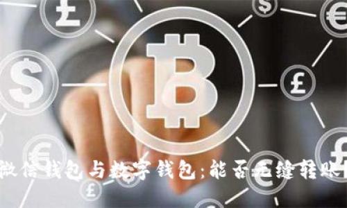 微信钱包与数字钱包：能否无缝转账？