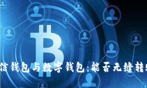 微信钱包与数字钱包：能否无缝转账？