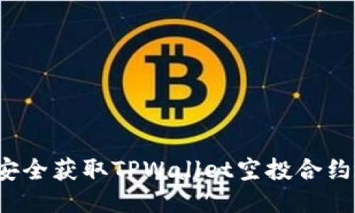 如何安全获取TPWallet空投合约地址？
