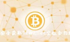 如何安全获取TPWallet空投合约地址？