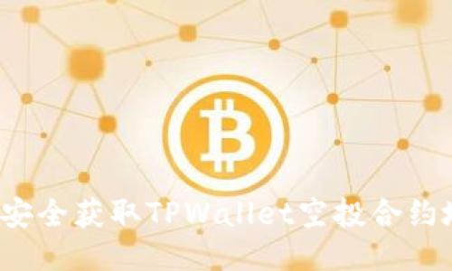 如何安全获取TPWallet空投合约地址？