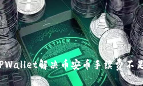 如何在TPWallet解决币安币手续费不足的问题？