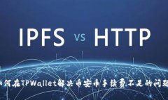 如何在TPWallet解决币安币手续费不足的问题？