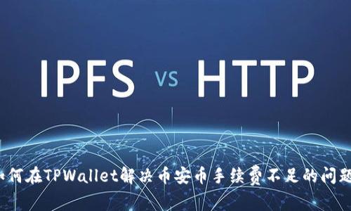如何在TPWallet解决币安币手续费不足的问题？