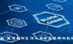 数字钱包：是便利的支付工具还是受限的经济负