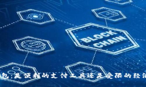 数字钱包：是便利的支付工具还是受限的经济负担？