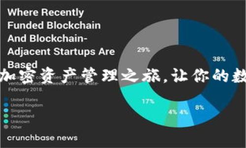   如何找到你的TPWallet账户名，让你不再困惑！ / 
 guanjianci TPWallet, 账户名, 查找方法 /guanjianci 

前言：TPWallet的魅力与挑战
在如今这个数字化迅速发展的时代，加密货币与区块链技术逐渐走进了越来越多人的生活。而TPWallet作为一个重要的数字资产管理工具，因其高效、安全的特点，受到广大用户的青睐。然而，许多新用户在使用TPWallet的过程中会遇到一个共同的问题——如何找到自己的账户名。认识到这个问题的重要性，我们将详细探讨寻找TPWallet账户名的多种方法和技巧，让你不再感到困惑。

什么是TPWallet账户名？
在深入讨论如何查找账户名之前，我们先了解一下TPWallet账户名的概念。简单来说，TPWallet账户名是用户在TPWallet平台上的唯一标识符。和其他社交平台的用户名或电子邮件地址类似，账户名用于识别和管理用户的数字资产。
在TPWallet中，账户名通常与用户的个人信息、钱包安全性和交易记录密切相关。因此，准确找到并确认自己的账户名，能够帮助用户更好地管理资产，以及在需要时进行身份验证或恢复账户。

查找TPWallet账户名的第一步：登录你的TPWallet
首先，确保你已经成功登录你的TPWallet账户。如果你还没有账户，可以访问TPWallet的官方网站进行注册。注册流程相对简单，仅需提供一些基本信息，如电子邮件地址、密码等。
一旦登录成功，你将进入TPWallet的主界面。在这里，你会看到各种功能模块，包括资产管理、交易记录、设置等。你的账户名通常会在这些模块的某个地方显示，接下来的步骤将帮助你更方便地找到它。

第二步：访问个人资料设置
登录后，最直观的方法是查看个人资料。在TPWallet的主界面，一般都会有一个用户头像或设置图标，点击它通常可以进入个人资料的设置页面。
在个人资料页面中，你能够找到与账户相关的各种信息。这包括你的账户名、注册时间、绑定的邮箱等。通常，账户名会被清晰地标示出来，让用户一目了然。

第三步：检查交易记录
如果你在个人资料页面没有找到账户名，不妨查看你的交易记录。在TPWallet中，所有的交易历史都会被详细记录下来，包括交易时间、金额、交易对象等信息。在某些情况下，交易记录中也可能提到你的账户名或相关的地址信息。
此外，交易记录中的信息可以帮助你更好地理解你的资产变化情况，尤其是在市场波动较大的时候。这种信息对于管理你的投资组合或制定未来的投资策略都至关重要。

第四步：利用客服支持
如果以上步骤都未能帮助你找到账户名，别担心，你还有其他选项。TPWallet提供了客服支持渠道，你可以直接向他们咨询你的账户名。在TPWallet的官方网站或App内，通常会有“联系客服”或“帮助中心”的链接，通过这些渠道你可以获得快速且专业的帮助。
在联系客服时，记得准备好你的个人信息，以便客服能够更快地验证你的身份并提供帮助。保护个人信息的同时，也能使问题得到及时且准确的解决。

总结与展望
找到你的TPWallet账户名并不复杂，只需通过上述几个简单步骤，你就能轻松获取。无论是通过个人资料设置、交易记录，还是客服支持，这些方法都能帮助你顺利解决问题。
随着加密货币的普及，越来越多的人开始关注TPWallet等数字资产管理工具。在未来的日子里，了解如何使用这些工具将变得愈发重要。希望本文能帮助你开启一个更便捷安全的加密资产管理之旅，让你的数字生活更加丰富多彩！

如若你还有其他与TPWallet相关的问题，欢迎随时留言，我们将继续为大家提供优质的信息与服务！