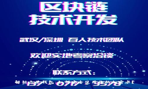 解锁三星钱包：如何安全使用你的加密卡？