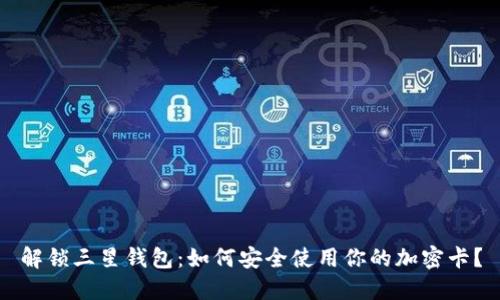 解锁三星钱包：如何安全使用你的加密卡？
