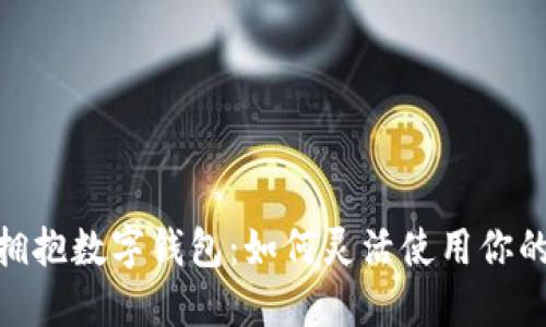 告别现金，拥抱数字钱包：如何灵活使用你的数字资产？