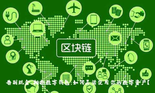 告别现金，拥抱数字钱包：如何灵活使用你的数字资产？