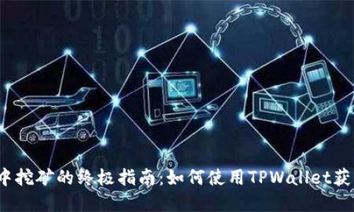 在DeFi中挖矿的终极指南：如何使用TPWallet获取收益？