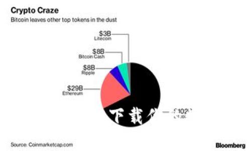 告别现金，轻松下载你的数字钱包！