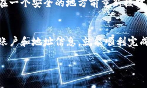 在币安（Binance）买入数字货币后，将其转移到 tpWallet 是一个相对简单的过程，但需要注意一些细节和步骤。下面将为你详细介绍如何操作。

步骤一：确认钱包地址
在进行转账之前，你首先需要准备好 tpWallet 的接收地址。这通常可以通过打开你的 tpWallet 应用并选择相应的币种来获取。找到“接收”选项，复制显示的地址。确保你复制的是正确的地址，因为区块链交易一旦发送，无法被撤回。

步骤二：登录币安账户
打开币安的官方网站或应用，输入你的账户信息进行登录。如果你开启了双重验证，记得在登录时完成相应的安全校验。

步骤三：访问资金管理页面
登录后，找到“钱包”或“资金管理”选项。在这里，你可以看到你的账户余额和各类数字货币。选择你想要转移的币种，例如比特币（BTC）、以太坊（ETH）等。

步骤四：发起转账
在对应币种的界面，寻找“提币”或“转账”选项。点击进入会弹出一个转账的表单。
ul
    listrong地址：/strong在这里粘贴之前复制的 tpWallet 地址。/li
    listrong数量：/strong输入你想要转移的币种数量。请记住，币安通常会收取一定的网络费用，因此在输入数量时最好留出足够的余额用于手续费。/li
    listrong备注：/strong如果你需要，可以填写一些备注信息，虽然这是可选的。/li
/ul

步骤五：确认信息
在提交转账申请之前，仔细检查所有信息，一定要确保你输入的接收地址和数量没有错误。同时，注意检查交易的网络类型是否与你的 tpWallet 所对应的币种一致，例如 ERC-20、TRC-20 的地址不能混用。

步骤六：进行提币
确认无误后，你可以点击“提交”或“发起提币”按钮。系统可能会要求你输入短信验证码、谷歌验证码等安全信息以确认你的身份。

步骤七：查看交易状态
转账提交后，你可以在币安的“资金记录”中查看到这笔交易的状态。通常情况下，转账会在几分钟至几小时内完成，这取决于网络的拥堵情况。
你也可以通过区块链浏览器输入你的交易哈希（TXID）来追踪转账进度。确保你在 tpWallet 中查看到账时间，因为有时网络延迟会导致到账的时间有所不同。

步骤八：到达 tpWallet 检查资金
最后，打开 tpWallet 应用，检查是否已经收到了相应的币种。如果资金没有立即到账，请稍等片刻，或者刷新钱包应用以更新余额。

注意事项
1. **网络费用**：每次转账都涉及网络费用，确保在转账数量中考虑这个费用，以免转账失败。
2. **安全性**：确保你在安全的网络环境中进行操作，不要在公共或不信任的网络下进行钱款转移。
3. **地址准确性**：区块链上的交易是不可逆的，确保你复制的地址100%正确，最好把接收地址黏贴在一个安全的地方前重新核对一遍。

总结
将币安账户中的数字货币转移到 tpWallet 的过程其实是相当直接的，只要遵循上述步骤，认真检查账户和地址信息，就能顺利完成转账。转账过程中如有任何疑问，可以查阅币安和 tpWallet 的官方帮助文档，或者寻求社区的支持。

希望这篇指南可以帮助你顺利完成转账流程！如有其他问题，欢迎随时向我询问。