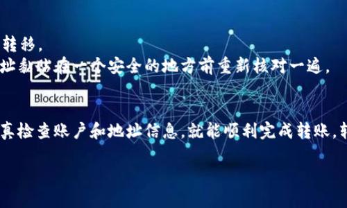 在币安（Binance）买入数字货币后，将其转移到 tpWallet 是一个相对简单的过程，但需要注意一些细节和步骤。下面将为你详细介绍如何操作。

步骤一：确认钱包地址
在进行转账之前，你首先需要准备好 tpWallet 的接收地址。这通常可以通过打开你的 tpWallet 应用并选择相应的币种来获取。找到“接收”选项，复制显示的地址。确保你复制的是正确的地址，因为区块链交易一旦发送，无法被撤回。

步骤二：登录币安账户
打开币安的官方网站或应用，输入你的账户信息进行登录。如果你开启了双重验证，记得在登录时完成相应的安全校验。

步骤三：访问资金管理页面
登录后，找到“钱包”或“资金管理”选项。在这里，你可以看到你的账户余额和各类数字货币。选择你想要转移的币种，例如比特币（BTC）、以太坊（ETH）等。

步骤四：发起转账
在对应币种的界面，寻找“提币”或“转账”选项。点击进入会弹出一个转账的表单。
ul
    listrong地址：/strong在这里粘贴之前复制的 tpWallet 地址。/li
    listrong数量：/strong输入你想要转移的币种数量。请记住，币安通常会收取一定的网络费用，因此在输入数量时最好留出足够的余额用于手续费。/li
    listrong备注：/strong如果你需要，可以填写一些备注信息，虽然这是可选的。/li
/ul

步骤五：确认信息
在提交转账申请之前，仔细检查所有信息，一定要确保你输入的接收地址和数量没有错误。同时，注意检查交易的网络类型是否与你的 tpWallet 所对应的币种一致，例如 ERC-20、TRC-20 的地址不能混用。

步骤六：进行提币
确认无误后，你可以点击“提交”或“发起提币”按钮。系统可能会要求你输入短信验证码、谷歌验证码等安全信息以确认你的身份。

步骤七：查看交易状态
转账提交后，你可以在币安的“资金记录”中查看到这笔交易的状态。通常情况下，转账会在几分钟至几小时内完成，这取决于网络的拥堵情况。
你也可以通过区块链浏览器输入你的交易哈希（TXID）来追踪转账进度。确保你在 tpWallet 中查看到账时间，因为有时网络延迟会导致到账的时间有所不同。

步骤八：到达 tpWallet 检查资金
最后，打开 tpWallet 应用，检查是否已经收到了相应的币种。如果资金没有立即到账，请稍等片刻，或者刷新钱包应用以更新余额。

注意事项
1. **网络费用**：每次转账都涉及网络费用，确保在转账数量中考虑这个费用，以免转账失败。
2. **安全性**：确保你在安全的网络环境中进行操作，不要在公共或不信任的网络下进行钱款转移。
3. **地址准确性**：区块链上的交易是不可逆的，确保你复制的地址100%正确，最好把接收地址黏贴在一个安全的地方前重新核对一遍。

总结
将币安账户中的数字货币转移到 tpWallet 的过程其实是相当直接的，只要遵循上述步骤，认真检查账户和地址信息，就能顺利完成转账。转账过程中如有任何疑问，可以查阅币安和 tpWallet 的官方帮助文档，或者寻求社区的支持。

希望这篇指南可以帮助你顺利完成转账流程！如有其他问题，欢迎随时向我询问。